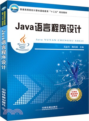 Java語言程序設計（簡體書）