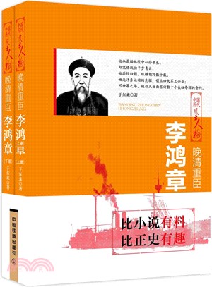 李鴻章：晚清重臣(全二冊)（簡體書）