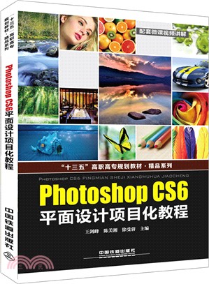 Photoshop CS6平面設計專案化教程（簡體書）
