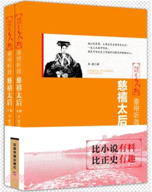 慈禧太后：垂簾聽政(全二冊)（簡體書）