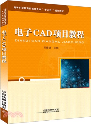 電子CAD項目教程（簡體書）