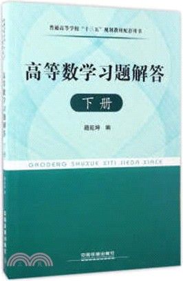 高等數學習題解答(下)（簡體書）