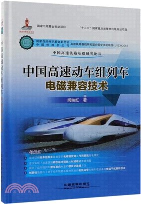 中國高速動車組列車電磁兼容技術（簡體書）