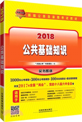 公共基礎知識(2018國版)（簡體書）