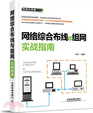 網絡綜合佈線與組網實戰指南（簡體書）