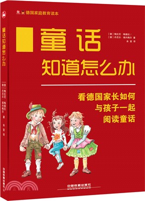 童話知道怎麼辦（簡體書）