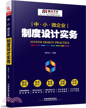 中．小．微企業制度設計實務（簡體書）