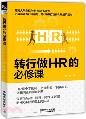 轉行做HR的必修課（簡體書）