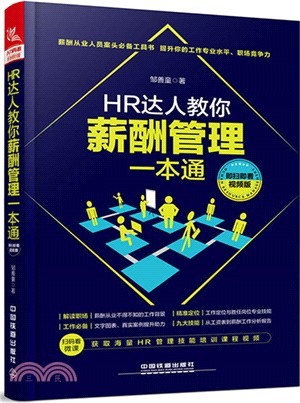 HR達人教你薪酬管理一本通(即掃即看視頻版)（簡體書）