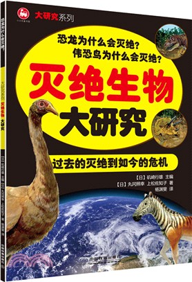 滅絕生物大研究（簡體書）