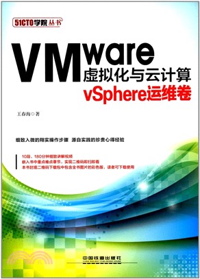 VMware虛擬化與雲計算：vSphere運維卷（簡體書）