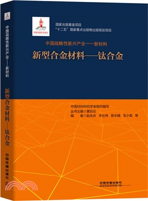 中國戰略性新興產業：新材料(新型合金材料：鈦合金)（簡體書）