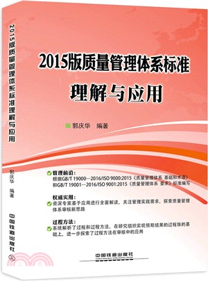 2015版品質管制體系標準理解與應用（簡體書）