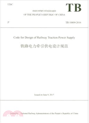 鐵路電力牽引供電設計規範(TB 10009-2016)（簡體書）