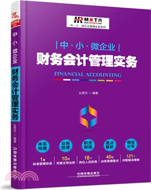 中．小．微企業財務會計管理實務（簡體書）