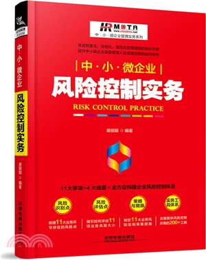 中．小．微企業風險控制實務（簡體書）