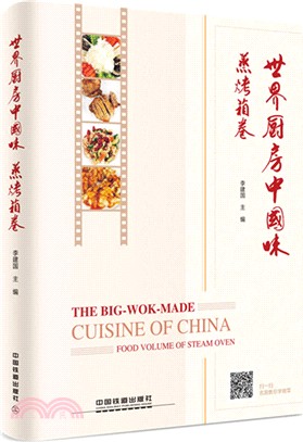 世界廚房中國味：蒸烤箱卷（簡體書）