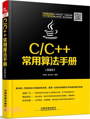 C/C++常用算法手冊(第三版)（簡體書）