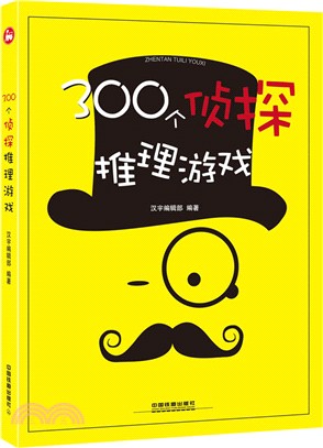 300個偵探推理遊戲（簡體書）