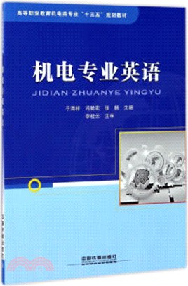 機電專業英語（簡體書）