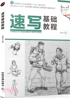 速寫基礎教程（簡體書）