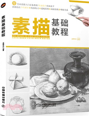 素描基礎教程（簡體書）