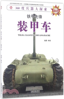 鐵甲先鋒：裝甲車（簡體書）