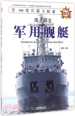 海上霸主：軍用艦艇（簡體書）