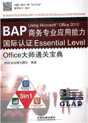 BAP商務專業應用能力國際認證(Essential Level)Office大師通關寶典（簡體書）