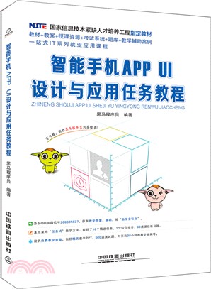 智慧手機APP UI設計與應用任務教程（簡體書）