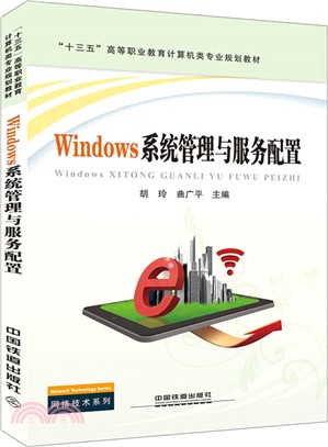 Windows系統管理與服務配置（簡體書）