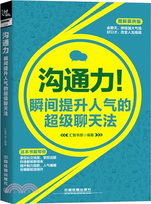 溝通力：瞬間提升人氣的超級聊天法(圖解案例版)（簡體書）