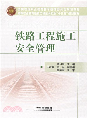 鐵路工程施工安全管理（簡體書）