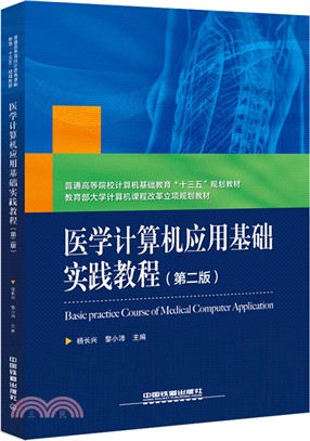 醫學計算機應用基礎實踐教程(第二版)（簡體書）