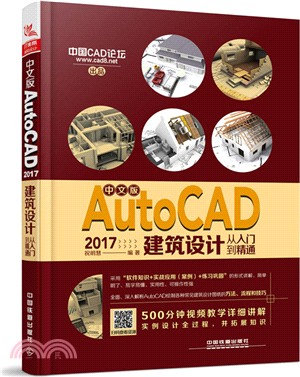中文版AutoCAD 2017建築設計從入門到精通（簡體書）