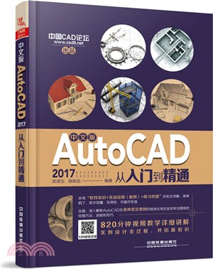 中文版AutoCAD 2017從入門到精通（簡體書）