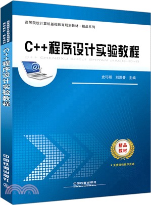 C++程序設計實驗教程（簡體書）