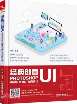 經典創意UI：Photoshop移動與網頁UI電商設計（簡體書）