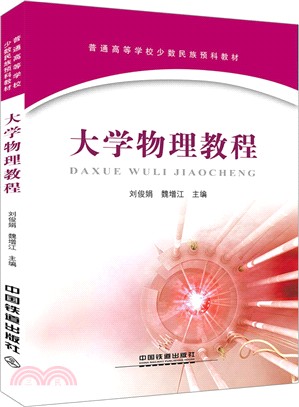 大學物理教程（簡體書）