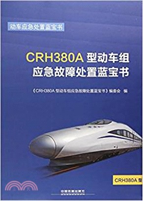 CRH380A型動車組應急故障處置藍寶書（簡體書）