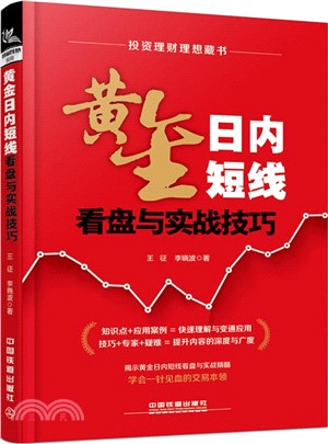 黃金日內短線看盤與實戰技巧（簡體書）