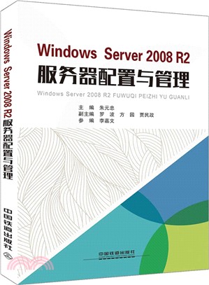 Windows Server 2008 R2服務器配置與管理（簡體書）