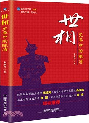 世相：變革中的晚清（簡體書）