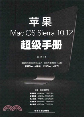 蘋果Mac OS Sierra 10.12超級手冊（簡體書）