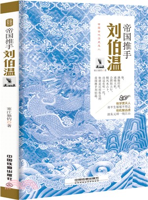 帝國推手：劉伯溫（簡體書）