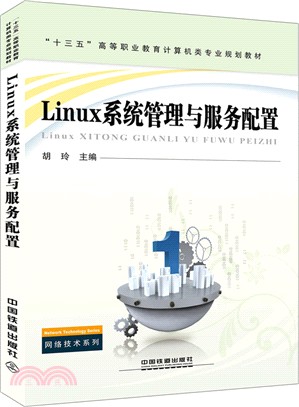 Linux系統管理與服務配置（簡體書）