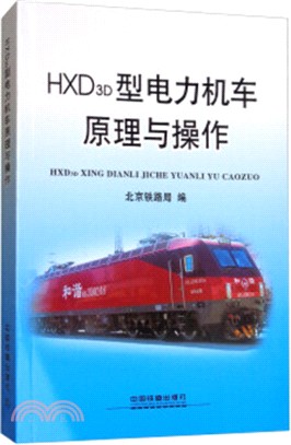 HXD3D型電力機車原理與操作（簡體書）