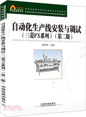 自動化生產線安裝與調試(第二版)（簡體書）