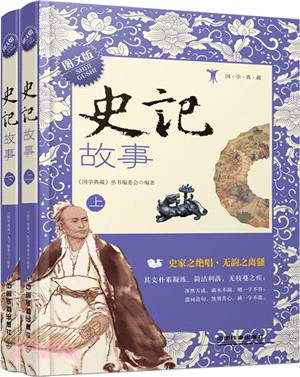 史記故事(圖文版‧全二冊)（簡體書）