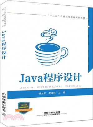 Java 程序設計（簡體書）